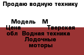 Продаю водную технику › Модель ­ МF 5 FVHS › Цена ­ 45 000 - Тверская обл. Водная техника » Лодочные моторы   . Тверская обл.